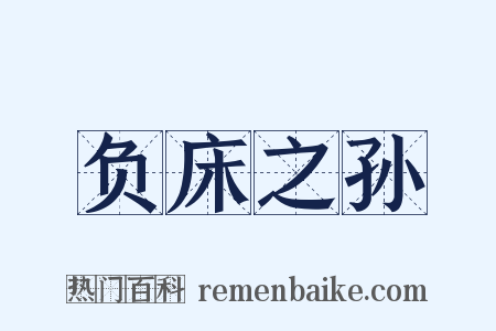 负床之孙是什么意思的图片